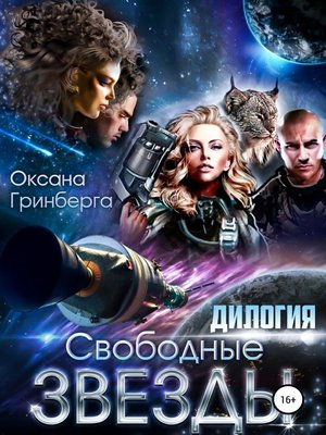 cover image of Свободные Звезды. Дилогия